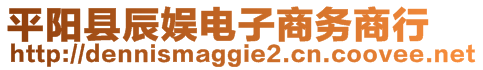 平陽(yáng)縣辰娛電子商務(wù)商行