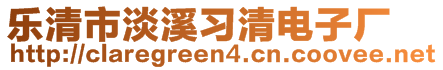 樂清市淡溪習(xí)清電子廠