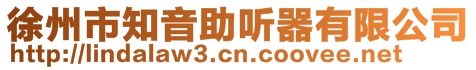 徐州市知音助聽器有限公司