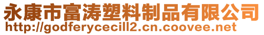 永康市富濤塑料制品有限公司
