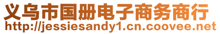 義烏市國(guó)冊(cè)電子商務(wù)商行