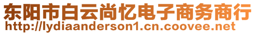 東陽市白云尚憶電子商務(wù)商行