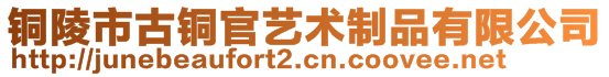 銅陵市古銅官藝術制品有限公司