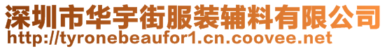 深圳市華宇街服裝輔料有限公司