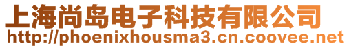 上海尚島電子科技有限公司