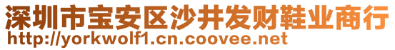 深圳市寶安區(qū)沙井發(fā)財鞋業(yè)商行