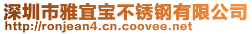 深圳市雅宜寶不銹鋼有限公司