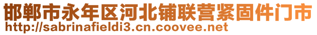 邯郸市永年区河北铺联营紧固件门市