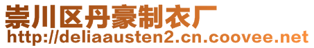 崇川區(qū)丹豪制衣廠