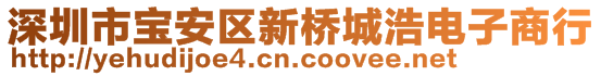 深圳市寶安區(qū)新橋城浩電子商行