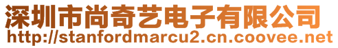 深圳市尚奇艺电子有限公司