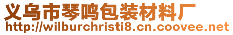 義烏市琴鳴包裝材料廠