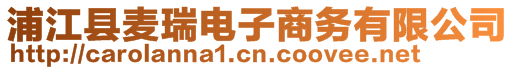 浦江縣麥瑞電子商務(wù)有限公司