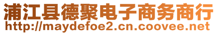 浦江縣德聚電子商務(wù)商行