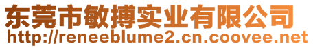 東莞市敏搏實業(yè)有限公司