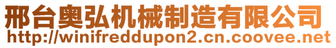 邢臺(tái)奧弘機(jī)械制造有限公司