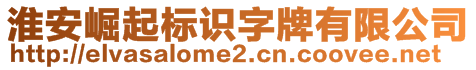 淮安崛起標(biāo)識(shí)字牌有限公司