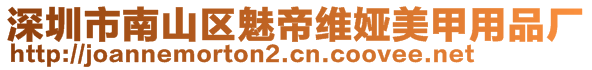 深圳市南山區(qū)魅帝維婭美甲用品廠