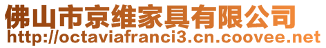 佛山市京维家具有限公司