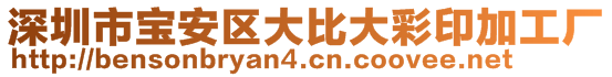 深圳市寶安區(qū)大比大彩印加工廠