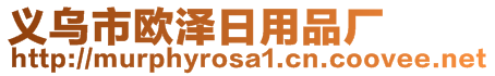 义乌市欧泽日用品厂