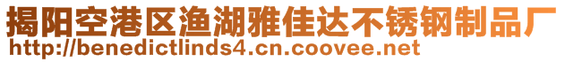 揭陽空港區(qū)漁湖雅佳達(dá)不銹鋼制品廠