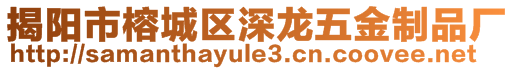 揭阳市榕城区深龙五金制品厂