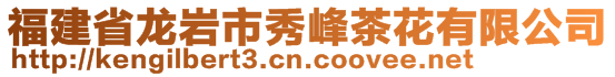 福建省龍巖市秀峰茶花有限公司