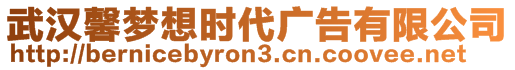 武漢馨夢想時(shí)代廣告有限公司