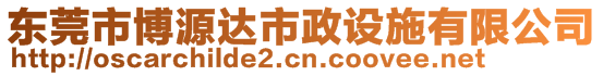 東莞市博源達(dá)市政設(shè)施有限公司