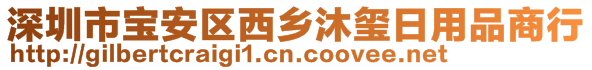 深圳市寶安區(qū)西鄉(xiāng)沐璽日用品商行