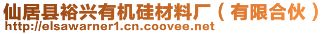 仙居縣裕興有機(jī)硅材料廠（有限合伙）