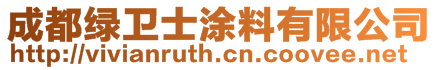 成都綠衛(wèi)士涂料有限公司