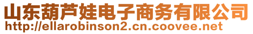 山東葫蘆娃電子商務有限公司