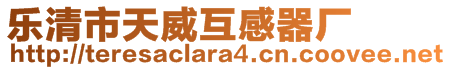 樂清市天威互感器廠