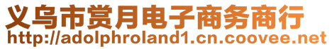 義烏市賞月電子商務(wù)商行