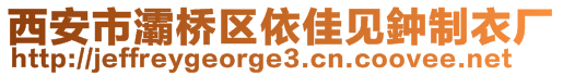 西安市灞橋區(qū)依佳見鈡制衣廠