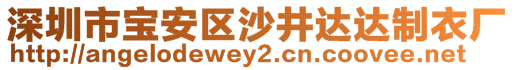 深圳市寶安區(qū)沙井達達制衣廠