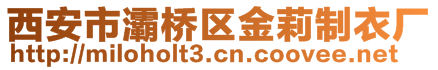 西安市灞橋區(qū)金莉制衣廠