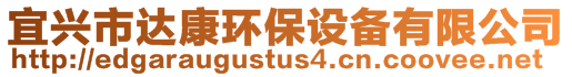 宜興市達(dá)康環(huán)保設(shè)備有限公司