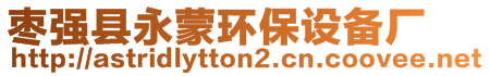 棗強(qiáng)縣永蒙環(huán)保設(shè)備廠