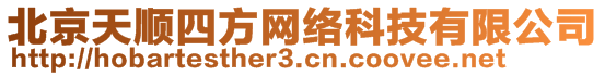 北京天順?biāo)姆骄W(wǎng)絡(luò)科技有限公司