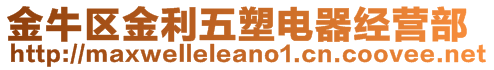 金牛區(qū)金利五塑電器經(jīng)營部