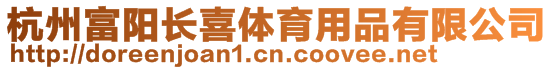 杭州富陽(yáng)長(zhǎng)喜體育用品有限公司