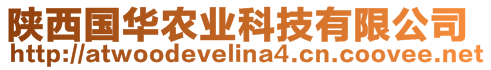 陜西國華農(nóng)業(yè)科技有限公司