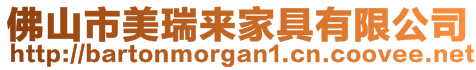 佛山市美瑞來(lái)家具有限公司