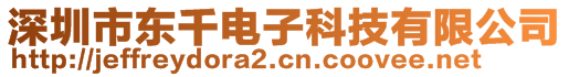 深圳市东千电子科技有限公司