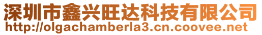 深圳市鑫興旺達科技有限公司