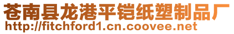 蒼南縣龍港平鎧紙塑制品廠