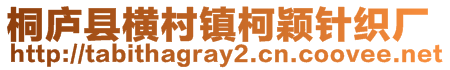 桐庐县横村镇柯颖针织厂